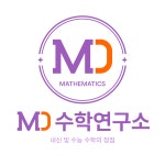MD수학연구소