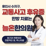 늘온한의원