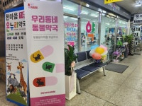 한마음온누리약국
