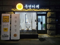우연카페