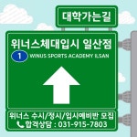 위너스체대입시 일산점