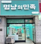 멍냥의민족 용인상현점