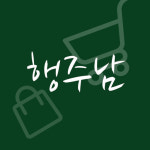 행주남
