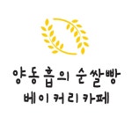 양동흡의 순쌀빵 베이커리 카페