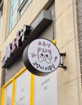 뽀득냥