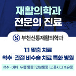 부천신통재활의학과의원