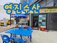 영진수산
