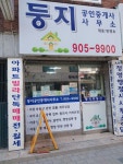 둥지공인중개사사무소