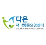 다온재가방문요양센터