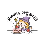 꼬마마녀마법케이크