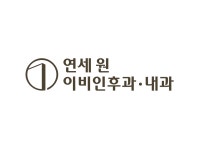 연세 원 이비인후과의원