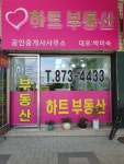 하트부동산공인중개사사무소