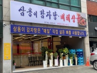 삼용이 감자탕 뼈해장국