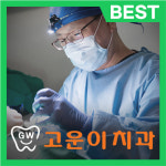 고운이치과의원