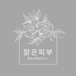 맑은피부에스테틱