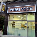 우리동네착한간판