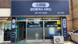 스마일공인중개사사무소