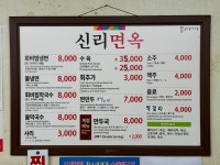 신리면옥 주문진점