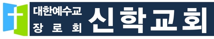 신학교회 사진 4