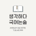 생각하다국어논술교습소