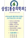 삼성마취통증의학과의원
