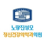 노량진성모정신건강의학과의원