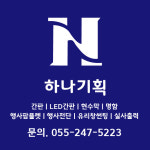 하나기획