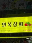 만복상회
