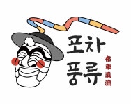 포차풍류