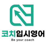 코치입시영어교습소