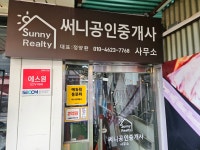 써니 공인중개사 사무소