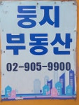 둥지공인중개사사무소