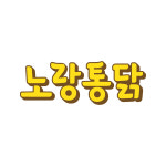 노랑통닭 대구황금점