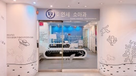 구로연세소아과의원