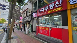 한남뉴타운가자부동산 공인중개사사무소