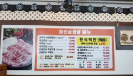 하진 삼겹살
