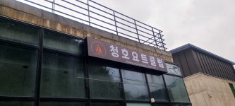 청호요트클럽
