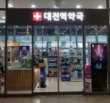 대전역약국