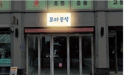 모리분식