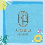 사심뷰티에스테틱 노원점