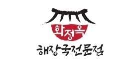 화정옥