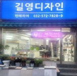 길영디자인인테리어