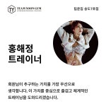 팀윤짐 PT 송도7호점