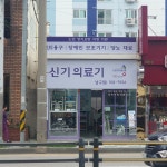 신기의료기 남구점