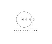 헤어,공감