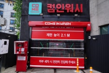 컴인워시 HD수원매탄점