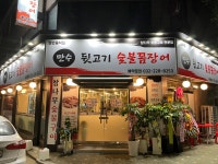 만수뒷고기 숯불꼼장어