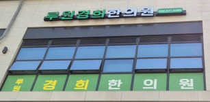 루원경희한의원