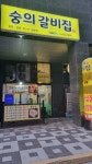 숭의갈비집