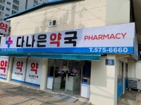 다나은약국
